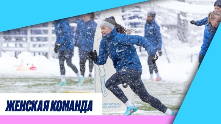 «Зенит-ТВ»: тренировка женской команды перед матчем с «Чертаново»