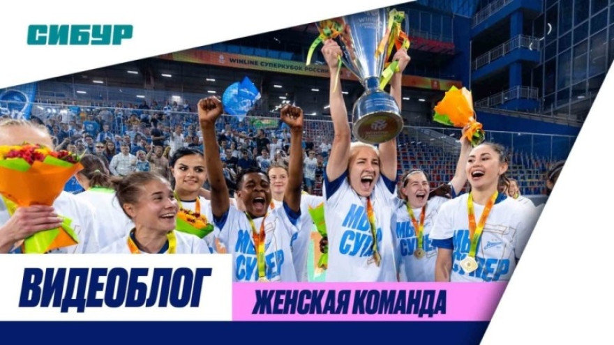 СУПЕРВЛОГ женской команды: новый трофей и чемпионская раздевалка