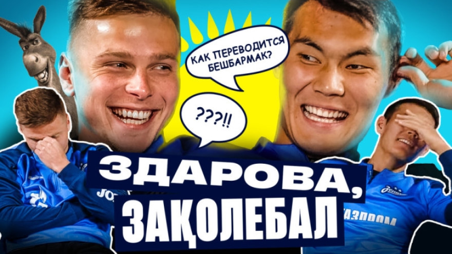 Викторина про Казахстан перед игрой с «Кайратом»: Круговой против Алипа