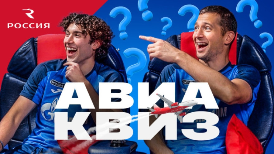 Авиаквиз на «Зенит-ТВ»: Кержаков и Коваленко