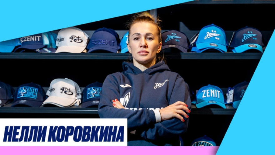 Нелли Коровкина — футболистка «Зенита»
