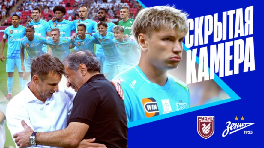 Скрытая камера «Зенит-ТВ»: «Рубин», Рахимов и ничья в Казани