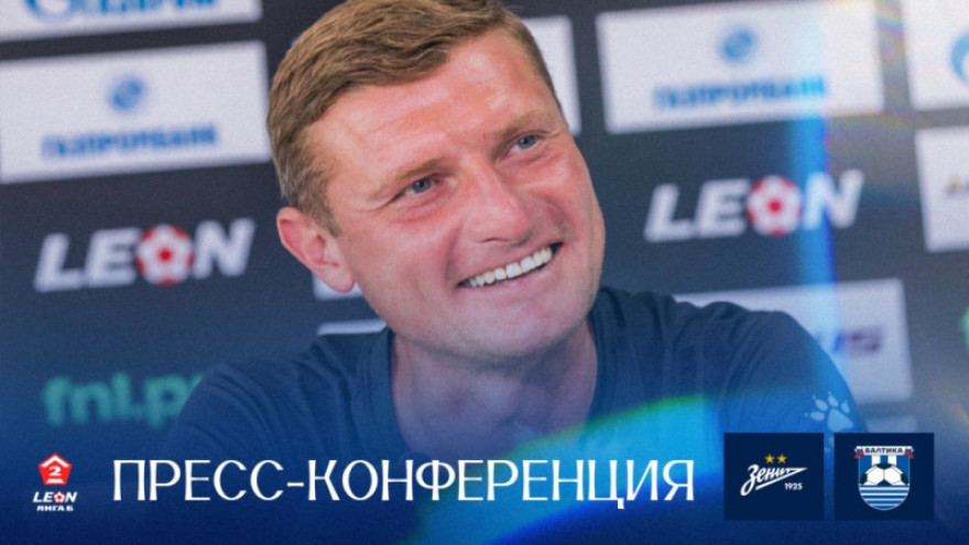 Пресс-конференция Константина Коноплева после матча «Зенит»-2 — «Балтика»-2