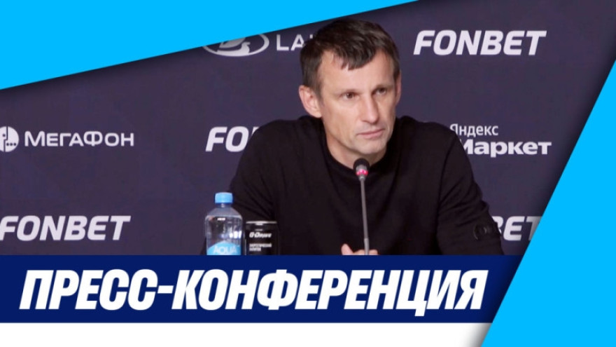 Пресс-конференция Сергея Семака после матча FONBET Кубка России «Зенит» — «Рубин»