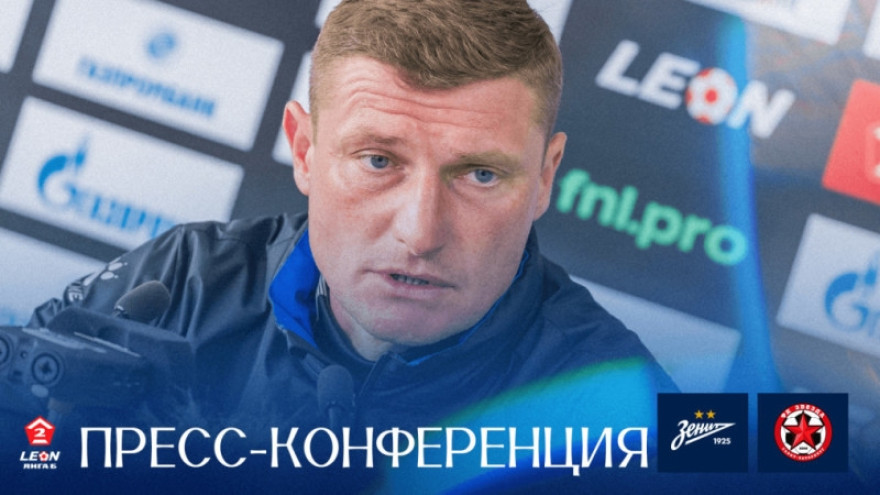 Пресс-конференция Константина Коноплева после матча «Зенит»-2 — «Звезда»