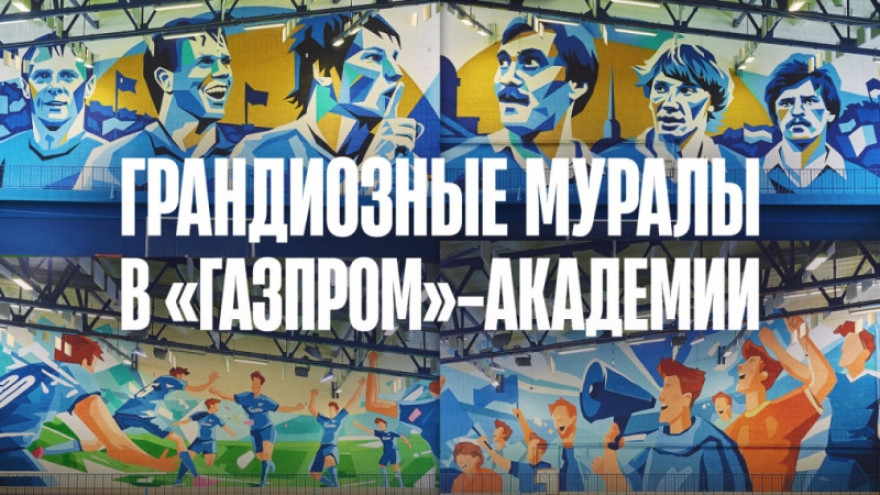 Аршавин, Радимов, Желудков: шедевр художников и фанатов в Академии «Зенита»