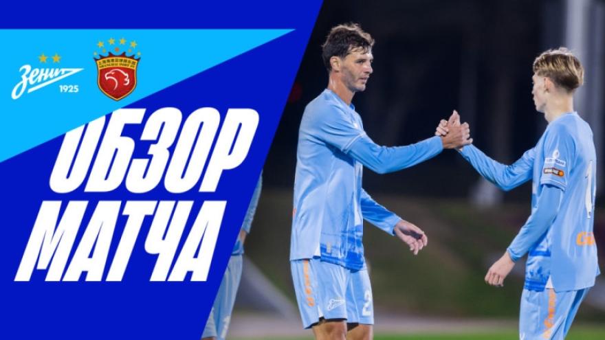 Обзор товарищеского матча «Зенит» — «Шанхай Порт»