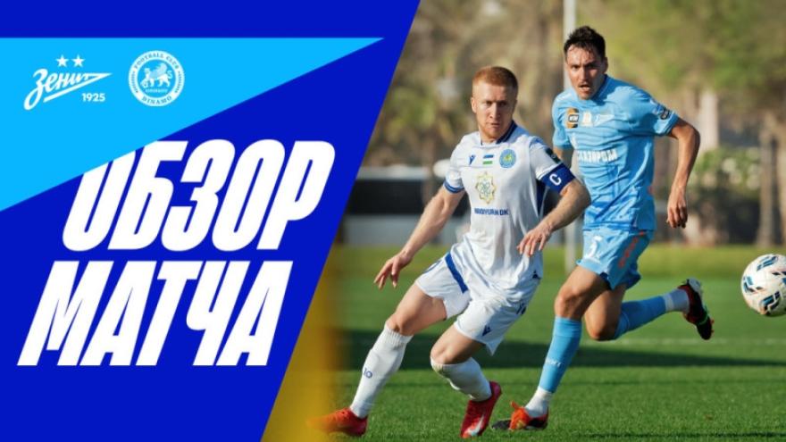 Обзор товарищеского матча «Зенит» — «Динамо» (Самарканд)