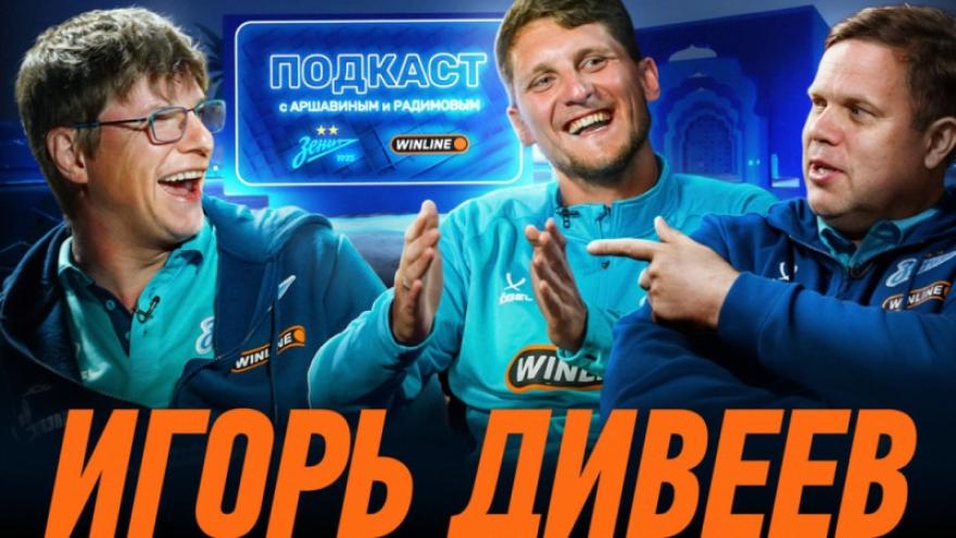 Подкаст «Зенита»: Дивеев в гостях у Аршавина и Радимова