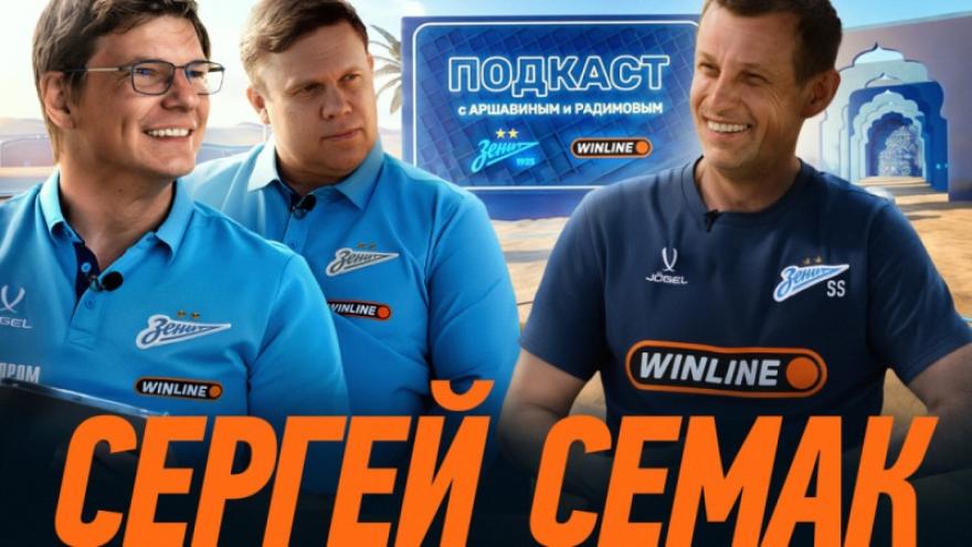 Подкаст «Зенита»: Семак, Аршавин и Радимов