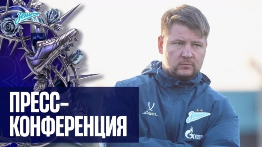 Алексей Тарасюк на пресс-конференции после матча «Зенит» — «Звезда-2005»