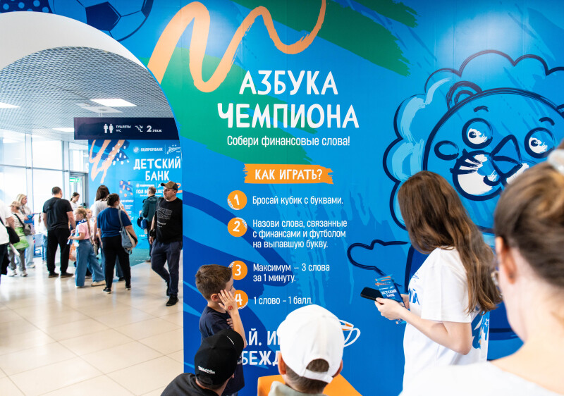 Обновлённое пространство «Детский банк» от Газпромбанка перед матчем «Зенит» — «Динамо»