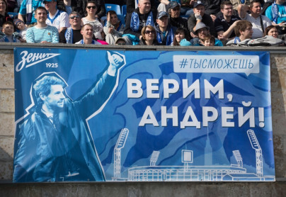 Баннер болельщика: «Верим, Андрей!»