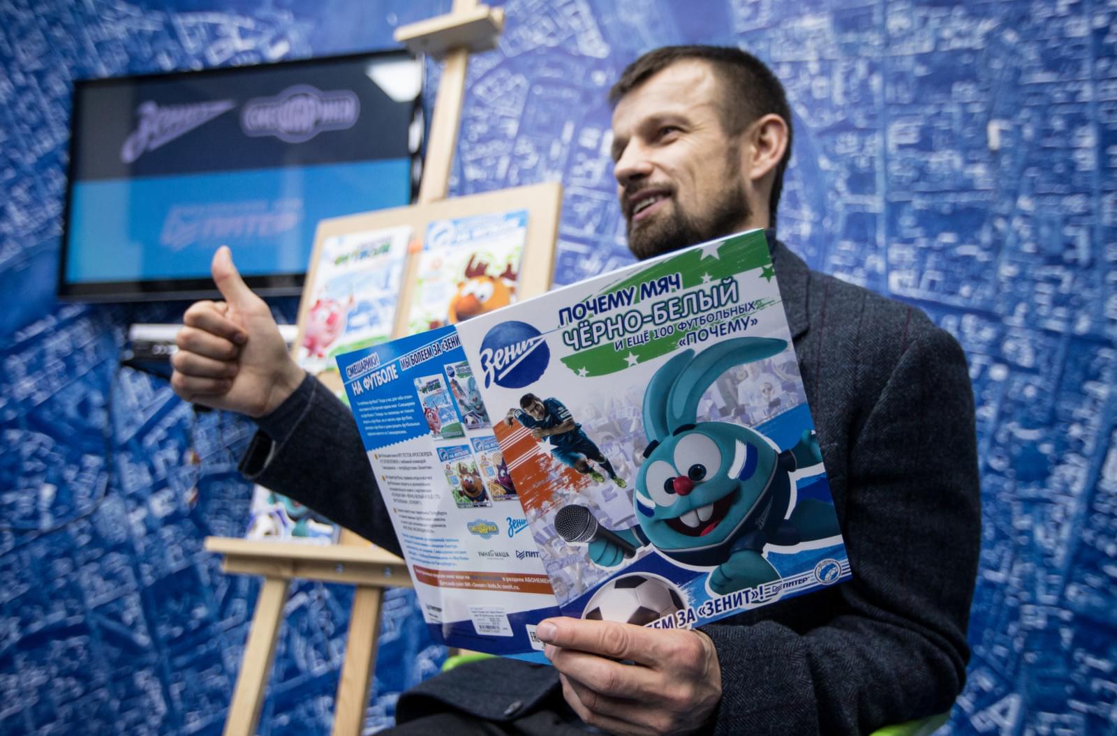 Сергей Семак на презентации книжек со «Смешариками»