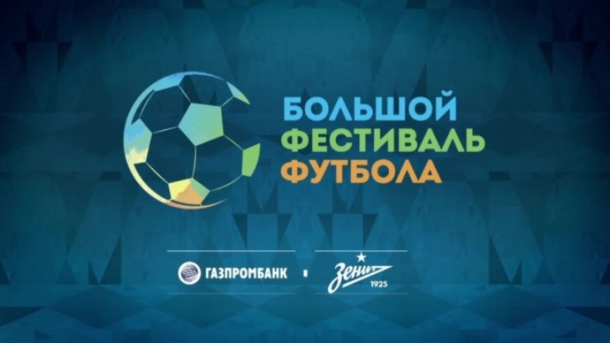 «Зенит-ТВ»: «Большой фестиваль футбола» в Омске