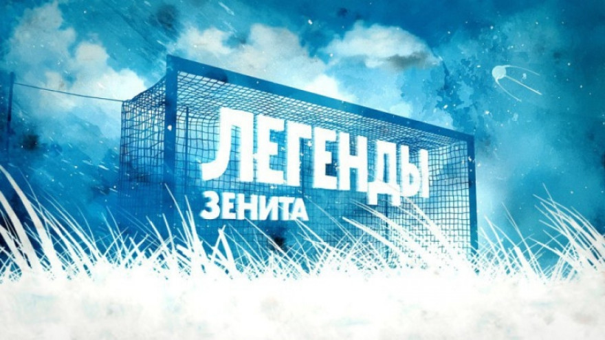 «Легенды „Зенита“»: скоро в эфире «Зенит-ТВ»