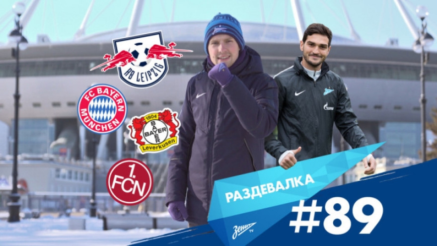 «Раздевалка» на «Зенит-ТВ»: выпуск №89