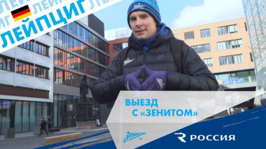 Выезд с «Зенитом»: Лейпциг