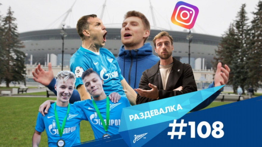 «Раздевалка» на «Зенит-ТВ»: выпуск №108