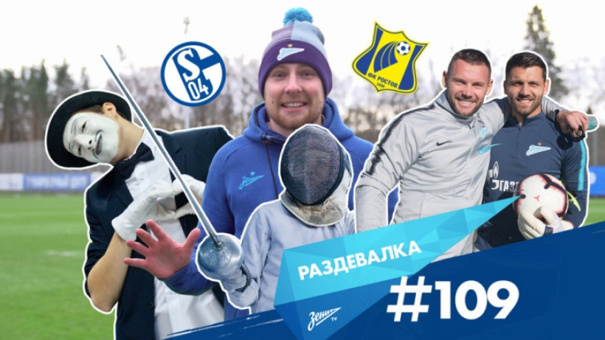 «Раздевалка» на «Зенит-ТВ»: выпуск №109