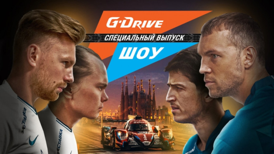 «G-Drive Шоу» #4: Дзюба, Азмун, Барселона! Самый крутой выпуск в истории!
