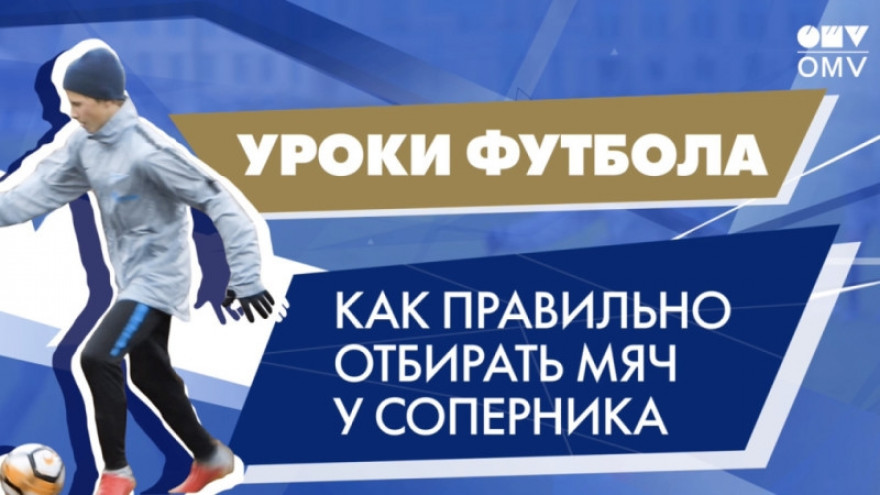 Уроки «Газпром»-Академии: как правильно отбирать мяч у соперника