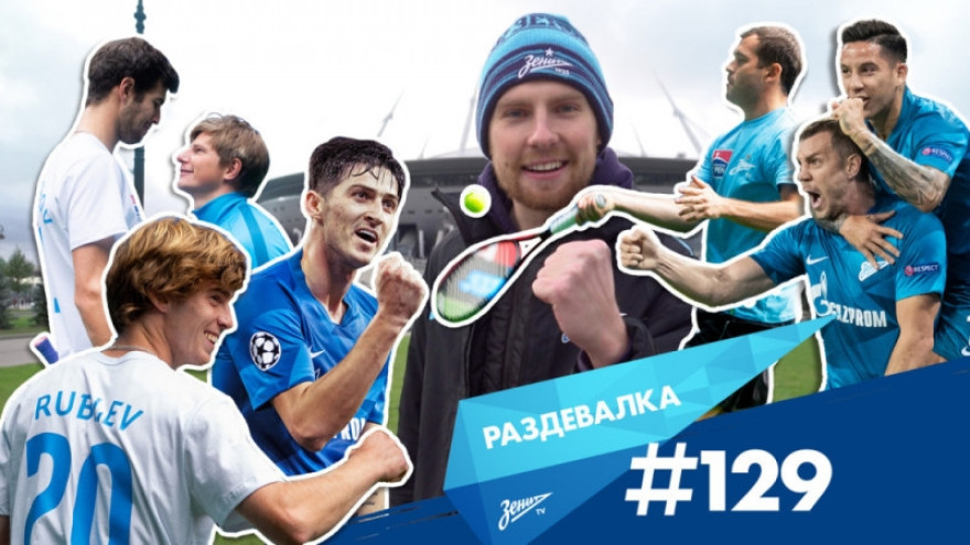 «Раздевалка» на «Зенит-ТВ»: выпуск №129 