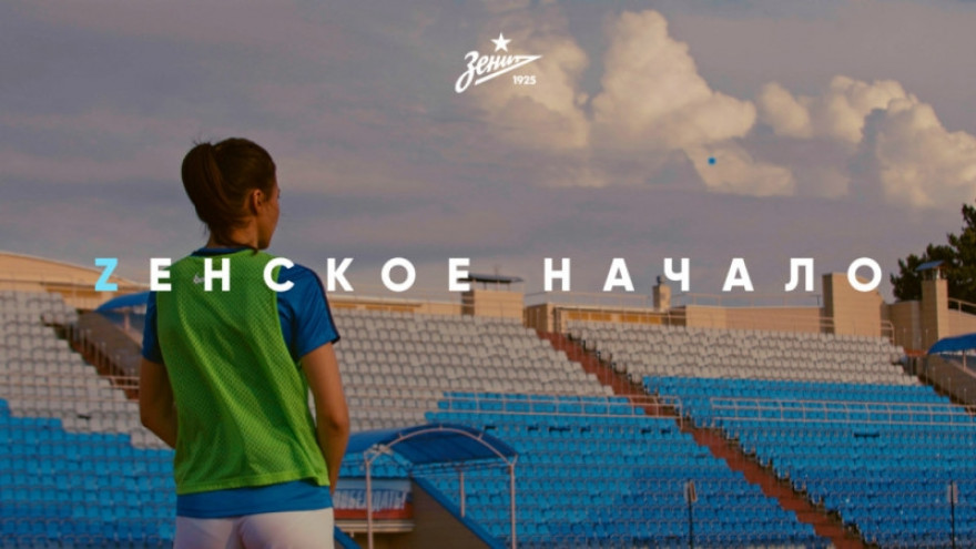 «Zенское начало»: скоро — на «Зенит-ТВ»