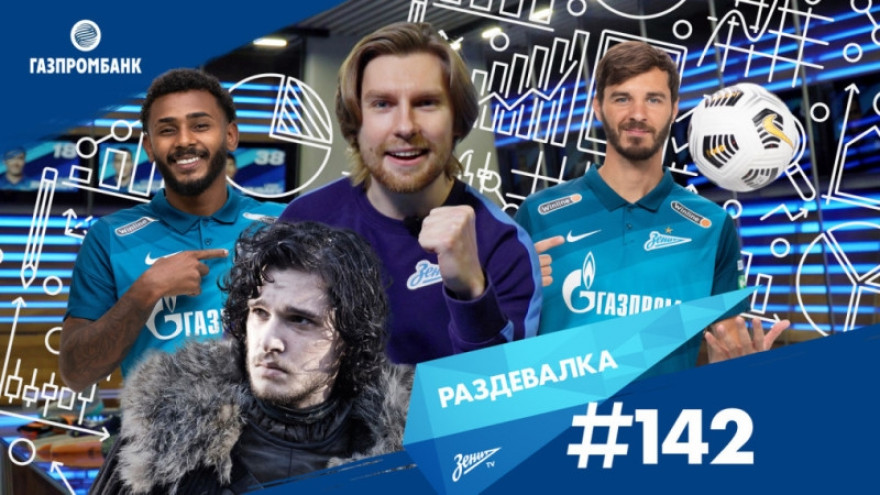 «Раздевалка» на «Зенит-ТВ»: выпуск №142