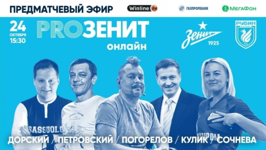 «PROЗенит онлайн»: ЗЕНИТ х РУБИН