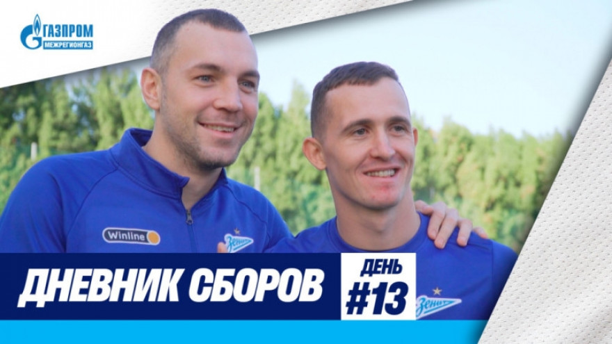 Дневник сборов: приезд Дзюбы и Лунева, тоннель для Кержакова и возобновление тренировок