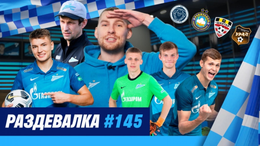 «Раздевалка» на «Зенит-ТВ»: выпуск №145