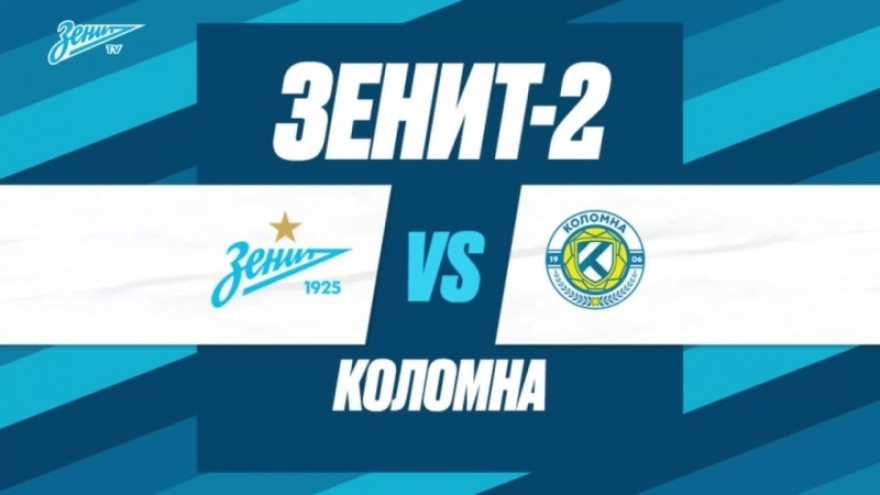 «Зенит»-2  — «Коломна»: полный обзор матча на «Зенит-ТВ»
