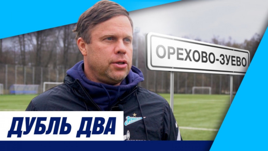 «Дубль два»: выезд в Орехово-Зуево