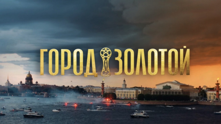 Город золотой: третье подряд чемпионство «Зенита»