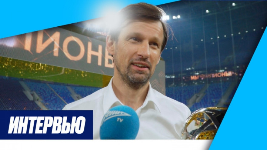 Сергей Семак: «Конечно, праздновать лучше всего дома»