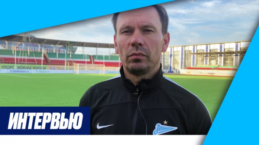 «Зенит-ТВ»: Константин Зырянов после матча с «Ахматом»-м