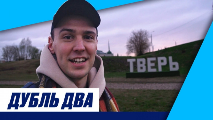 «Дубль два»: выезд в Тверь