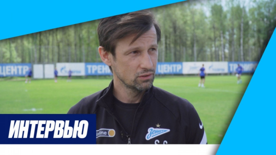 Сергей Семак на «Зенит-ТВ»: «Подходим к заключительному матчу сезона с хорошим настроением»