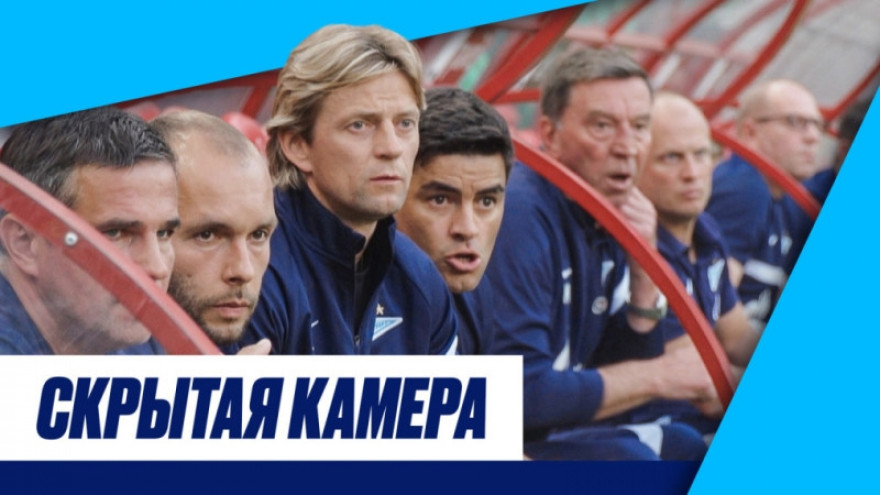 Скрытая камера: «Локо», автограф Семака и аплодисменты Малкома