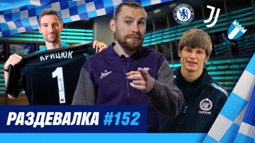 «Раздевалка» на «Зенит-ТВ»: выпуск №152