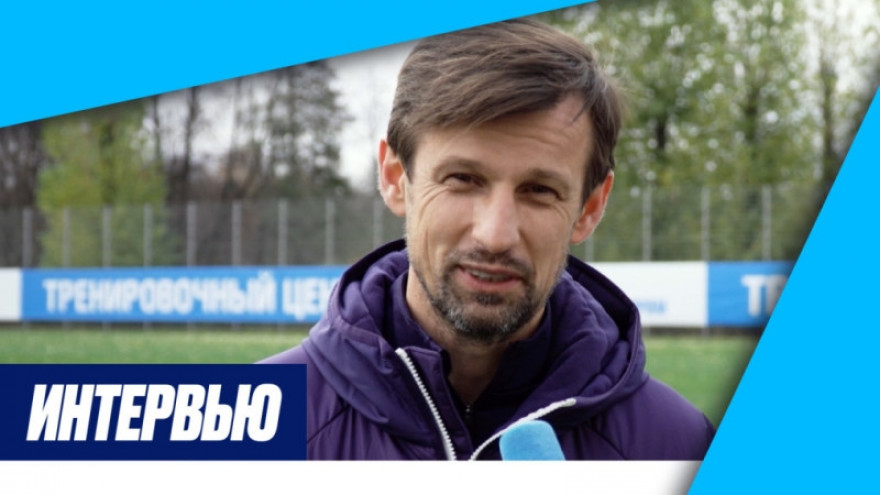 Сергей Семак: «Надеемся на поддержку наших болельщиков!»