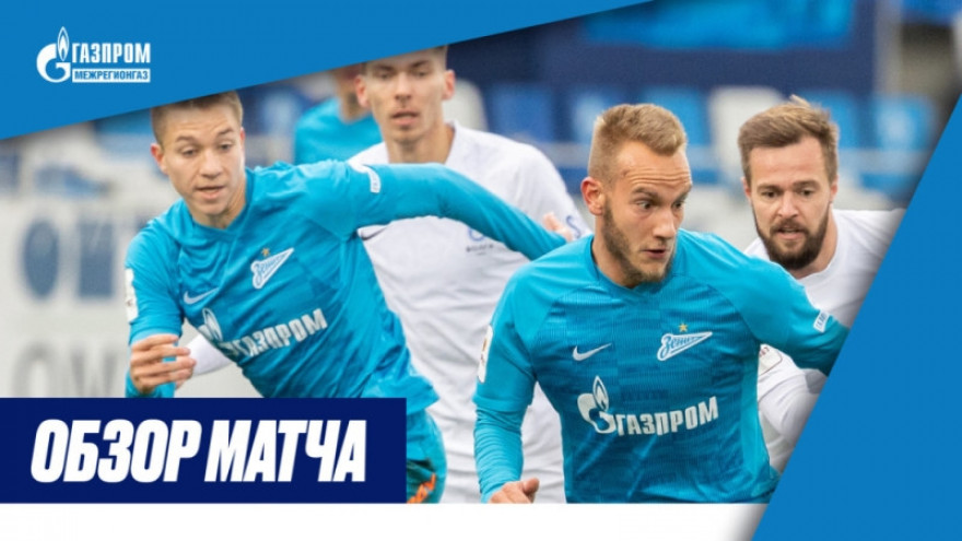 Обзор матча «Зенит»-2 — «Тверь»