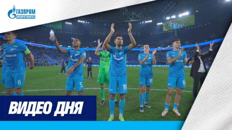 Игроки и фанаты «Зенита» отмечают разгром «Динамо»