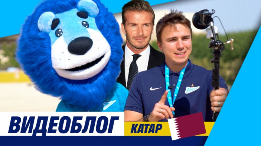 Видеоблог «Зенит-ТВ»: Катар, Бекхэм и финал Кубка арабских стран