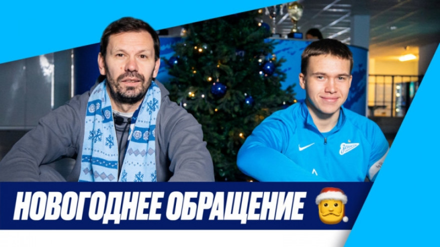Новогоднее обращение «Газпром»-Академии и «Зенита»-м