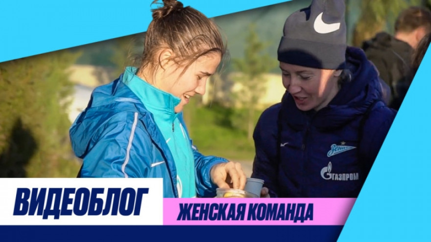Видеоблог: голы женской команды, шторм и привет баскетбольному «Зениту»