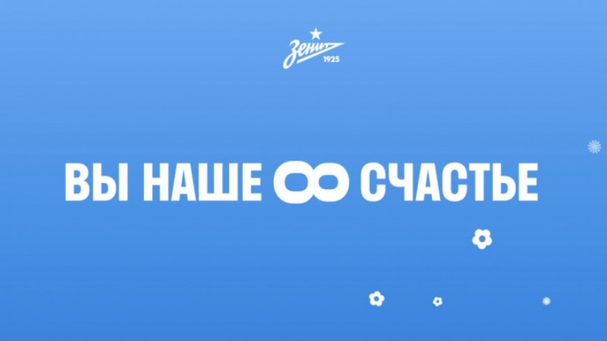 Сине-бело-голубые поздравляют с 8 марта!
