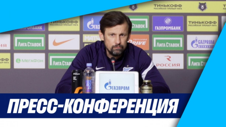 Сергей Семак и Вячеслав Караваев на пресс-конференции перед матчем с «Арсеналом»