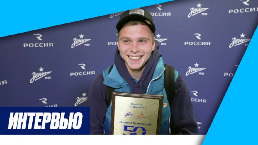Данил Круговой: «Для меня честь сыграть пятьдесят матчей за „Зенит“»
